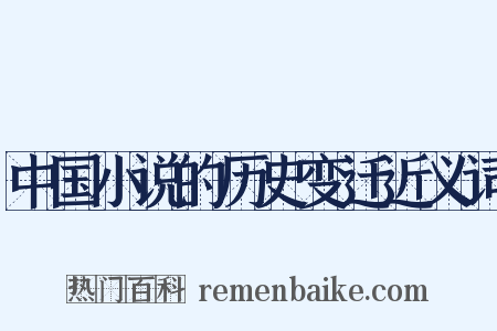 中国小说的历史变迁近义词是什么意思的图片